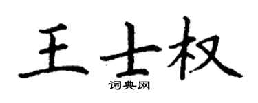 丁谦王士权楷书个性签名怎么写