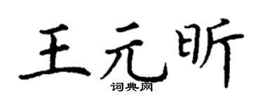 丁谦王元昕楷书个性签名怎么写