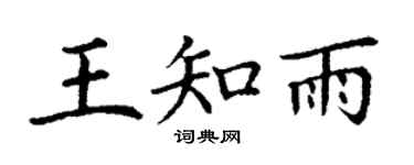 丁谦王知雨楷书个性签名怎么写