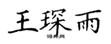 丁谦王琛雨楷书个性签名怎么写