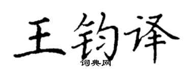 丁谦王钧译楷书个性签名怎么写