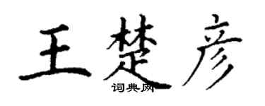 丁谦王楚彦楷书个性签名怎么写