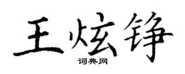 丁谦王炫铮楷书个性签名怎么写