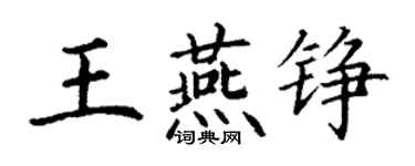 丁谦王燕铮楷书个性签名怎么写