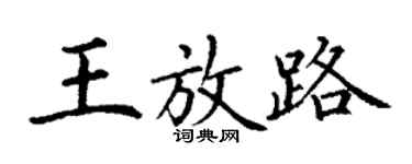 丁谦王放路楷书个性签名怎么写