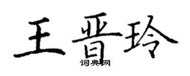 丁谦王晋玲楷书个性签名怎么写