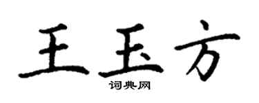 丁谦王玉方楷书个性签名怎么写