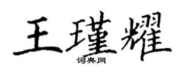 丁谦王瑾耀楷书个性签名怎么写