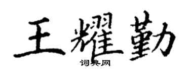 丁谦王耀勤楷书个性签名怎么写