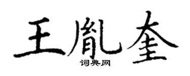 丁谦王胤奎楷书个性签名怎么写