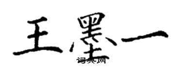 丁谦王墨一楷书个性签名怎么写