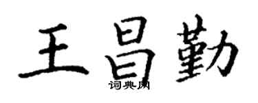 丁谦王昌勤楷书个性签名怎么写