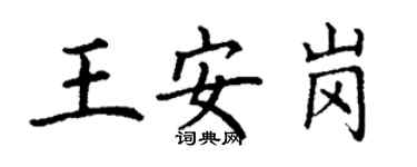 丁谦王安岗楷书个性签名怎么写