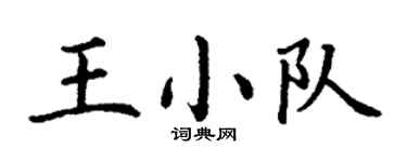 丁谦王小队楷书个性签名怎么写