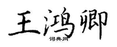 丁谦王鸿卿楷书个性签名怎么写