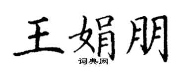 丁谦王娟朋楷书个性签名怎么写