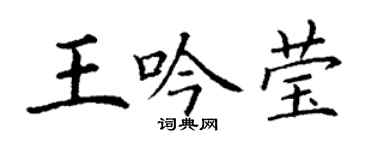 丁谦王吟莹楷书个性签名怎么写