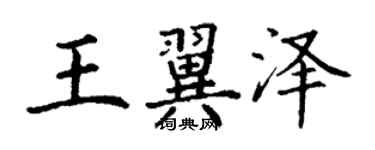 丁谦王翼泽楷书个性签名怎么写