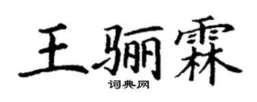 丁谦王骊霖楷书个性签名怎么写