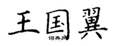 丁谦王国翼楷书个性签名怎么写