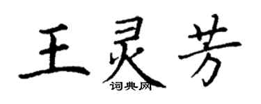 丁谦王灵芳楷书个性签名怎么写