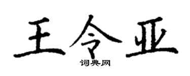 丁谦王令亚楷书个性签名怎么写