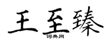 丁谦王至臻楷书个性签名怎么写