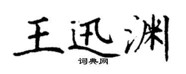 丁谦王迅渊楷书个性签名怎么写