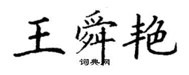 丁谦王舜艳楷书个性签名怎么写