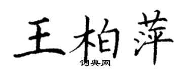丁谦王柏萍楷书个性签名怎么写