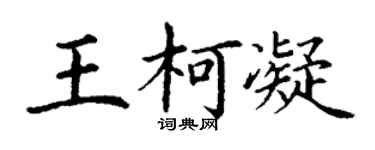 丁谦王柯凝楷书个性签名怎么写