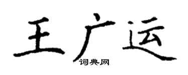 丁谦王广运楷书个性签名怎么写