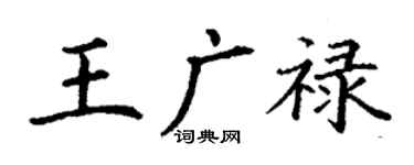 丁谦王广禄楷书个性签名怎么写