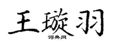 丁谦王璇羽楷书个性签名怎么写