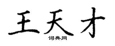 丁谦王天才楷书个性签名怎么写