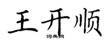 丁谦王开顺楷书个性签名怎么写