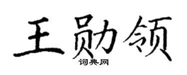 丁谦王勋领楷书个性签名怎么写