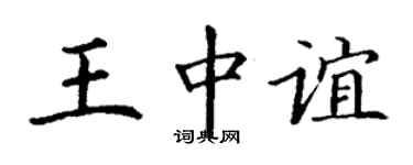 丁谦王中谊楷书个性签名怎么写