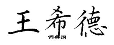 丁谦王希德楷书个性签名怎么写