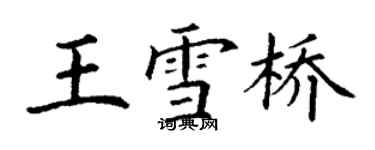 丁谦王雪桥楷书个性签名怎么写