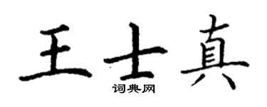 丁谦王士真楷书个性签名怎么写