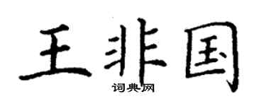 丁谦王非国楷书个性签名怎么写