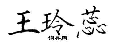 丁谦王玲蕊楷书个性签名怎么写