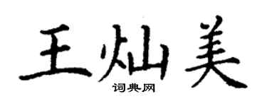 丁谦王灿美楷书个性签名怎么写