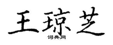 丁谦王琼芝楷书个性签名怎么写