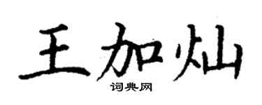 丁谦王加灿楷书个性签名怎么写