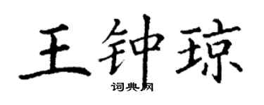 丁谦王钟琼楷书个性签名怎么写