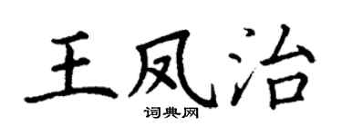 丁谦王凤治楷书个性签名怎么写