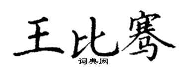 丁谦王比骞楷书个性签名怎么写