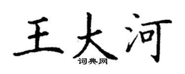 丁谦王大河楷书个性签名怎么写